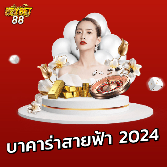 ezybet88 บาคาร่าสายฟ้า 2024