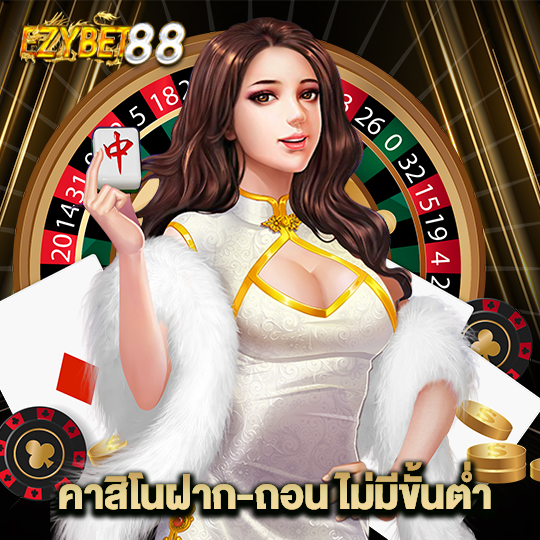 ezybet88 คาสิโนฝาก-ถอนไม่มีขั้นต่ำ