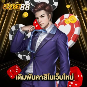 ezybet88 เดิมพันคาสิโนเว็บใหม่