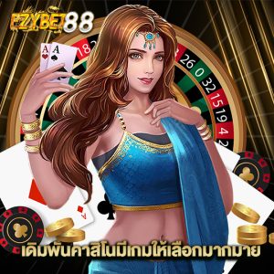 ezybet88 เดิมพันคาสิโนมีเกมให้เลือกมากมาย