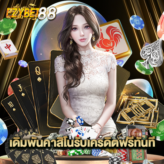 ezybet88 เดิมพันคาสิโนรับเครดิตฟรีทันที