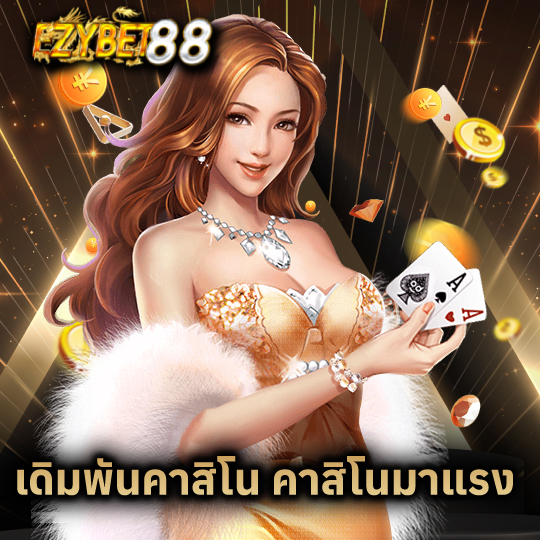 ezybet88 เดิมพันคาสิโน คาสิโนมาแรง