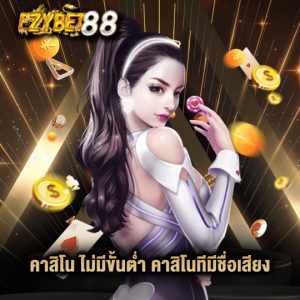 ezybet88 คาสิโน ไม่มีขั้นต่ำ คาสิโนที่มีชื่อเสียง