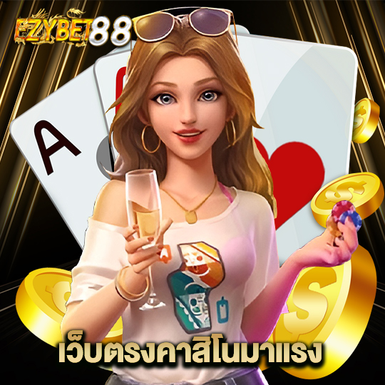 ezybet88 เว็บตรงคาสิโนมาแรง