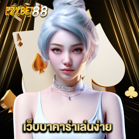 ezybet88 เว็บบาคาร่าเล่นง่าย