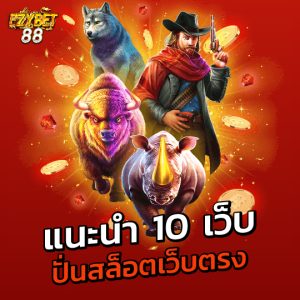 ezybet88 แนะนำ 10 เว็บ ปั่นสล็อตเว็บตรง