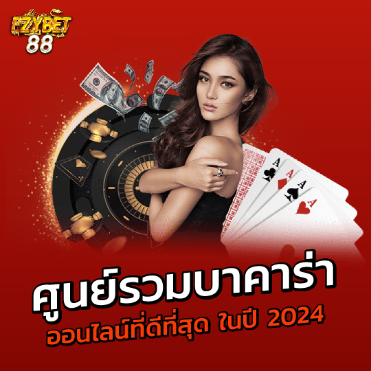 ezybet88 ศูนย์รวมบาคาร่าออนไลน์ที่ดีที่สุด ในปี 2024