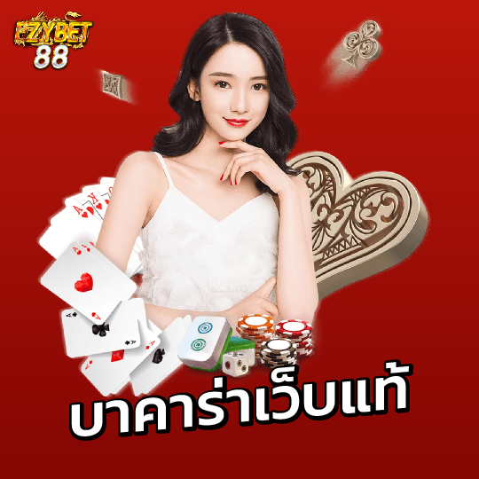 ezybet88 บาคาร่าเว็บแท้