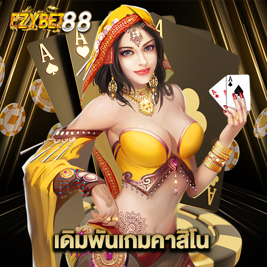 ezybet88 เดิมพันเกมคาสิโน