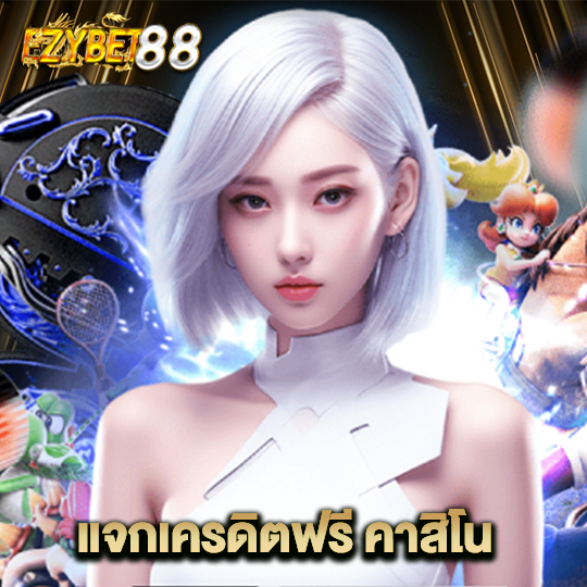 ezybet88 แจกเครดิตฟรี คาสิโน