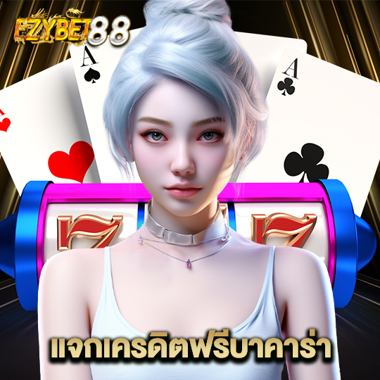 ezybet88 แจกเครดิตฟรีบาคาร่า