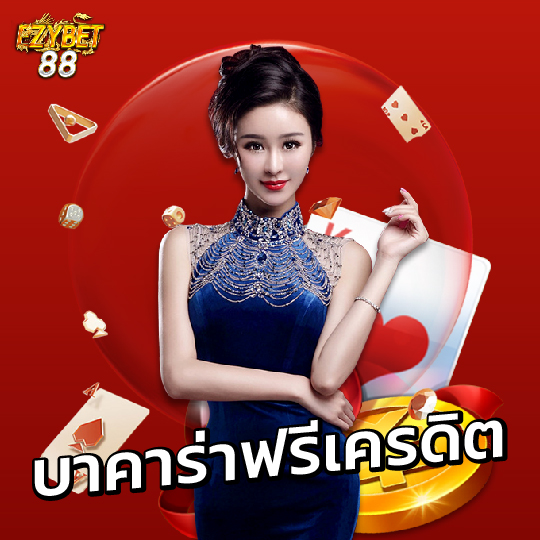 ezybet88 บาคาร่าฟรีเครดิต