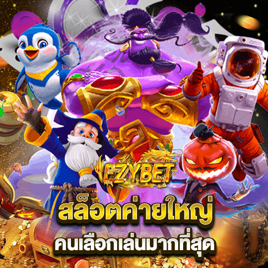 ezybet88 สล็อตค่ายใหญ่ คนเลือกเล่นมากที่สุด