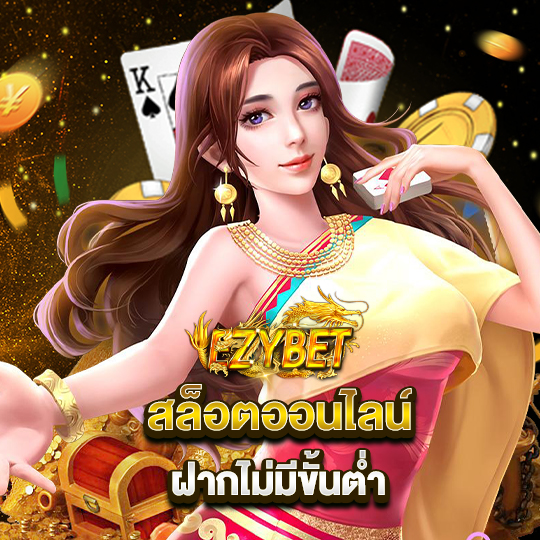 ezybet88 สล็อตออนไลน์ ฝากไม่มีขั้นต่ำ