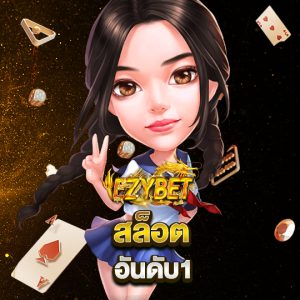 ezybet88 สล็อต อันดับ1