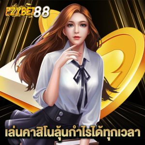 ezybet88 เล่นคาสิโนลุ้นกำไรได้ทุกเวลา