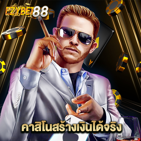 ezybet88 คาสิโนสร้างเงินได้จริง