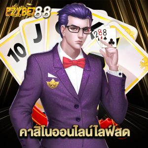 ezybet88 คาสิโนออนไลน์ไลฟ์สด