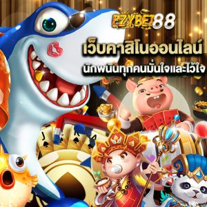 ezybet88 เว็บคาสิโนออนไลน์ นักพนันทุกคนมั่นใจและไว้ใจ