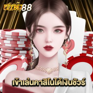 ezybet88 เข้าเล่นคาสิโนได้เงินชัวร์