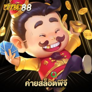 ezybet88 ค่ายสล็อตพีจี