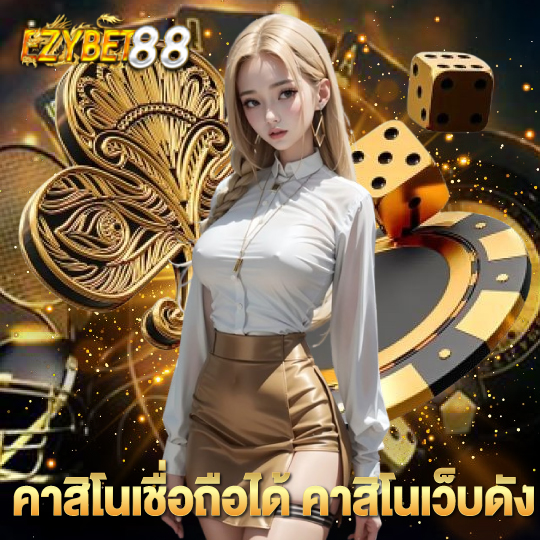 ezybet88 คาสิโนเว็บดัง