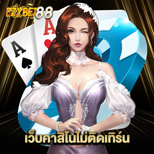 ezybet88 เว็บคาสิโนไม่ติดเทิร์น