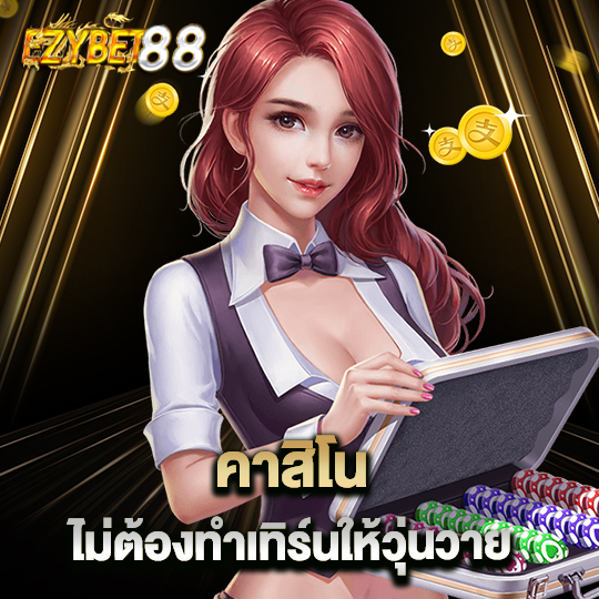 ezybet88 คาสิโนไม่ต้องทำเทิร์นให้วุ่นวาย