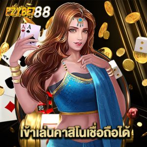 ezybet88 เข้าเล่นคาสิโนเชื่อถือได้