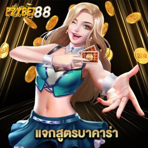 ezybet88 แจกสูตรบาคาร่า