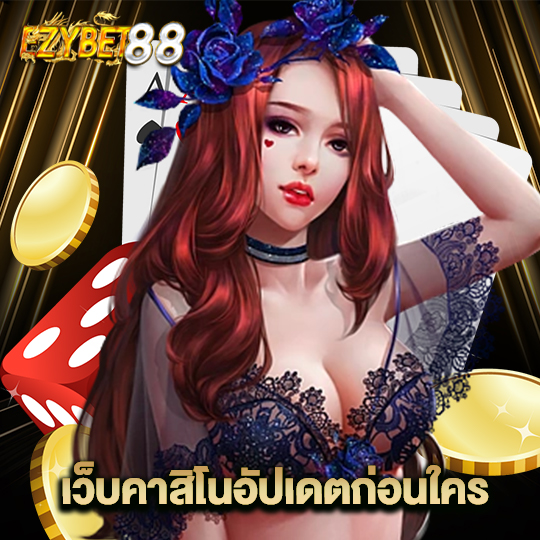 ezybet88 เว็บคาสิโนอัปเดตก่อนใคร