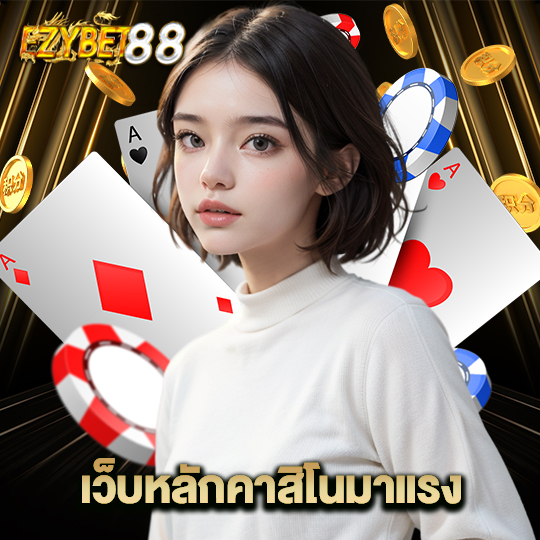 ezybet88 เว็บหลักคาสิโนมาแรง