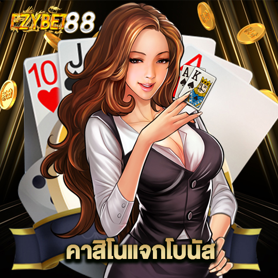 ezybet88 คาสิโนแจกโบนัส