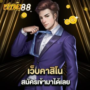 ezybet88 เว็บคาสิโนสมัครเข้ามาได้เลย