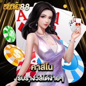 ezybet88 คาสิโนรับรางวัลได้ง่ายๆ