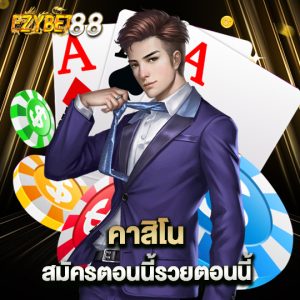 ezybet88 คาสิโนสมัครตอนนี้รวยตอนนี้