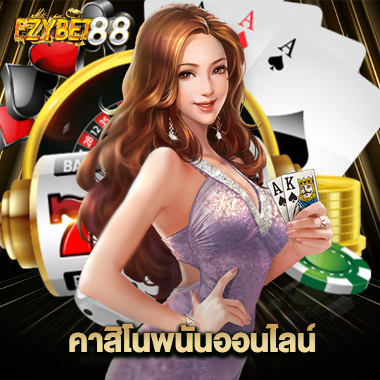 ezybet88 คาสิโนพนันออนไลน์