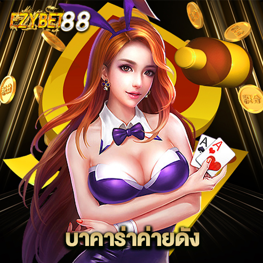 ezybet88 บาคาร่าค่ายดัง