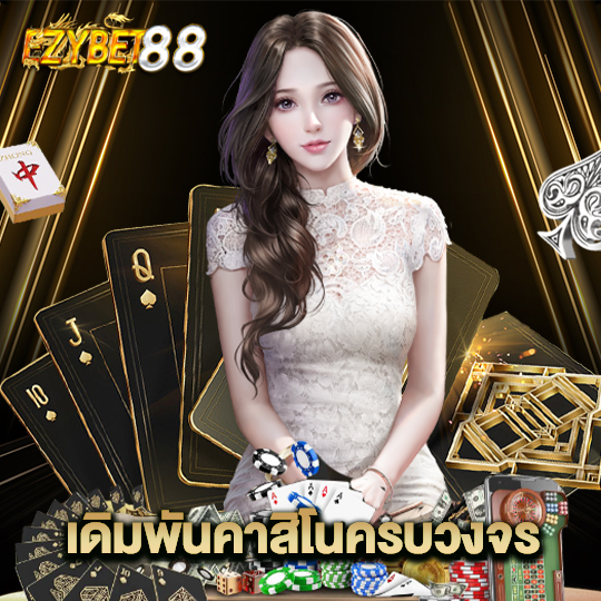 ezybet88 เดิมพันคาสิโนครบวงจร