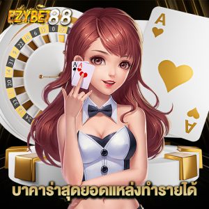 ezybet88 บาคาร่าสุดยอดแหล่งทำรายได้