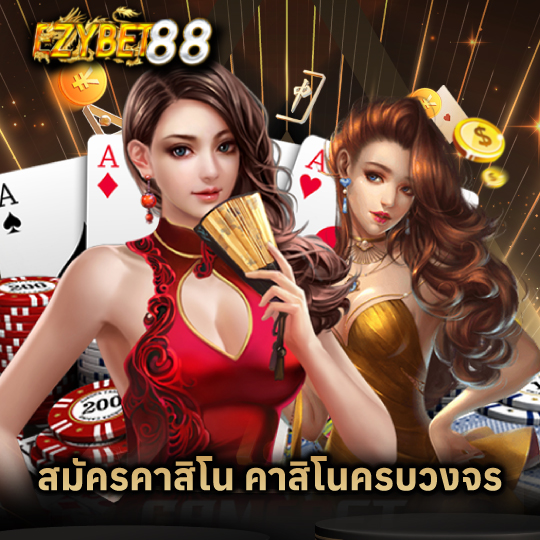 ezybet88 สมัครคาสิโน