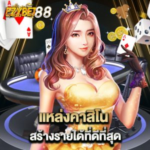 ezybet88 แหล่งคาสิโนสร้างรายได้ที่ดีที่สุด