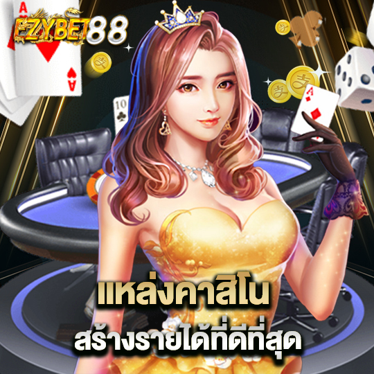 ezybet88 แหล่งคาสิโนสร้างรายได้ที่ดีที่สุด