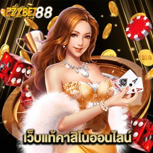 ezybet88 เว็บแท้คาสิโนออนไลน์