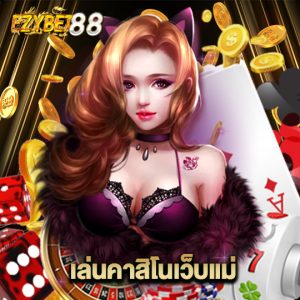 ezybet88 เล่นคาสิโนเว็บแม่