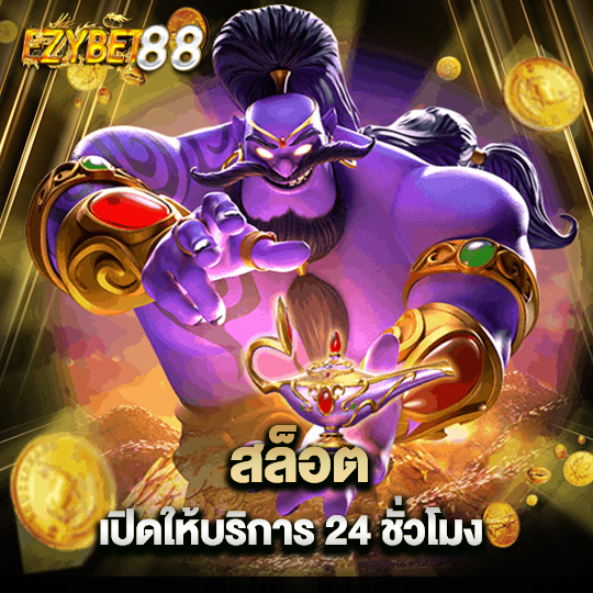 ezybet88 สล็อตเปิดให้บริการ 24 ชั่วโมง