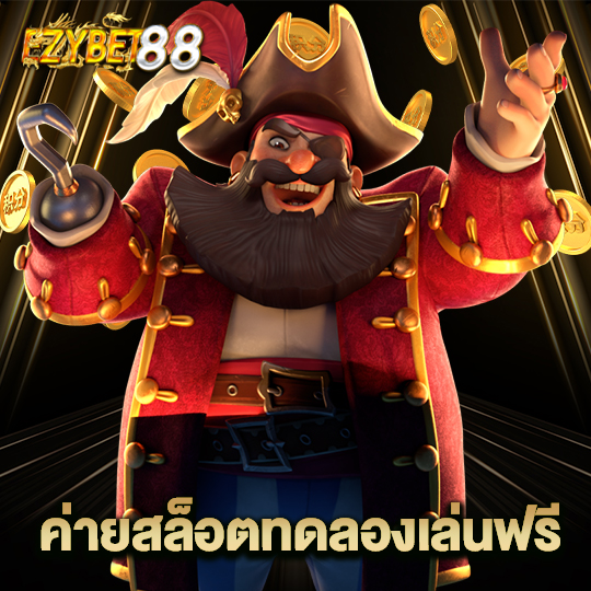 ezybet88 ค่ายสล็อตทดลองเล่นฟรี