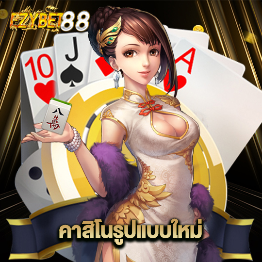 ezybet88 คาสิโนรูปแบบใหม่