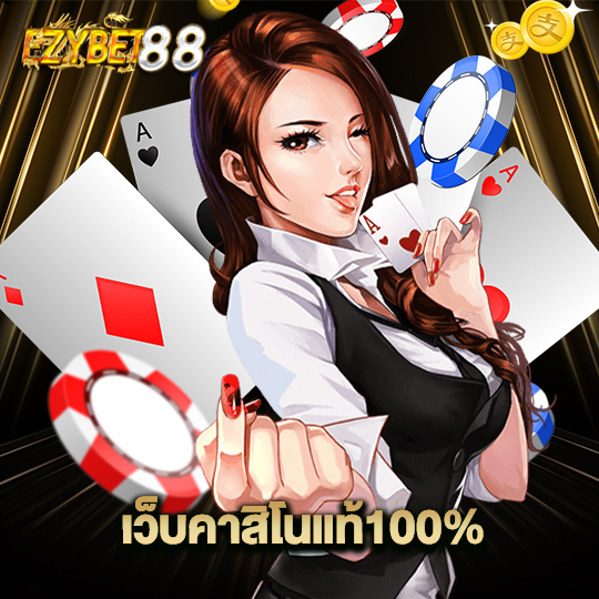 ezybet88 เว็บคาสิโนแท้100%