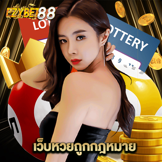 ezybet88 เว็บหวยถูกกฏหมาย